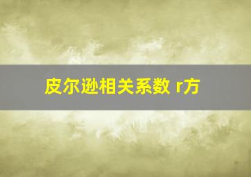 皮尔逊相关系数 r方